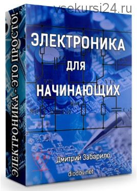 Электроника для начинающих (Дмитрий Забарило)