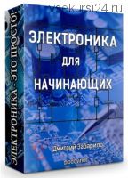 Электроника для начинающих (Дмитрий Забарило)