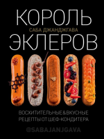 Электронная книга Король эклеров (Саба Джанджгава)