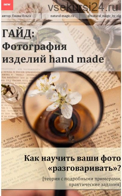 Гайд по фотографии изделий hand made (Ольга Енина)