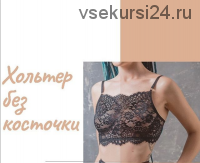 Хольтер без косточки из кружева [lingerie_academy]