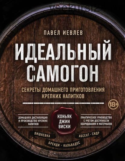 Идеальный самогон. Секреты домашнего приготовления крепких напитков (Павел Иевлев)