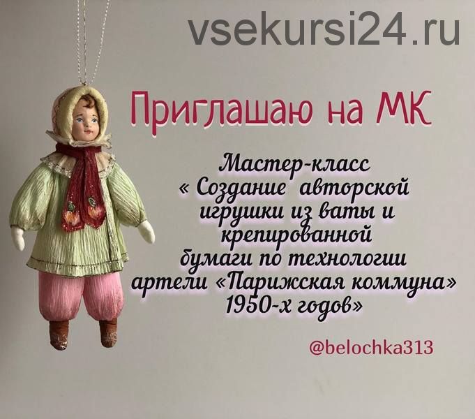 Игрушки из креппбумаги по технологии артели «Парижская коммуна» 1950-Х годов» (Изабелла Колосветова)