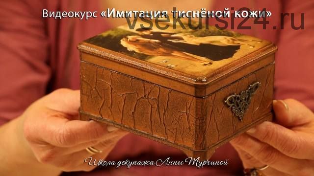 Имитация тисненой кожи (Анна Турчина)