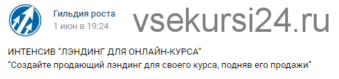 Интенсив 'Лендинг для онлайн-курса” для поднятия продаж (Юрий Курилов)