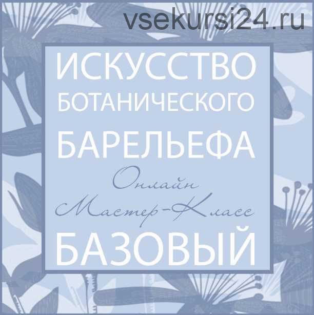 «Искусство Ботанического Барельефа» (Мила Вовк)