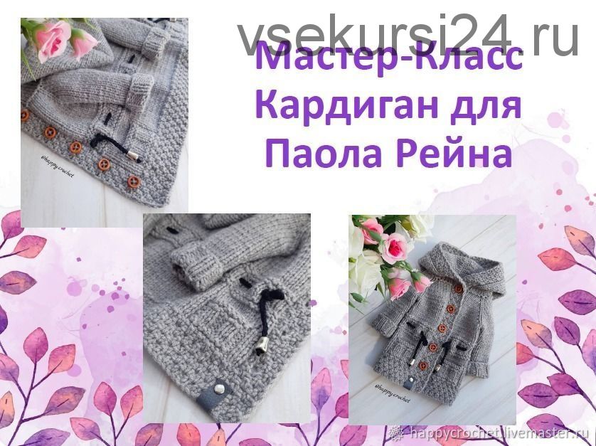 Кардиган для Паола Рейна (happycrochet)