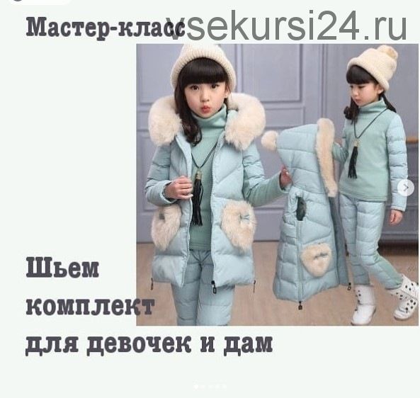 Комплект для девочек и дам [Dressmaking Courses]