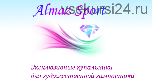 Конструирование, пошив различных моделей костюмов (AlmazSport)