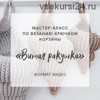 Корзина «Витая ракушка» (byluizasmom)