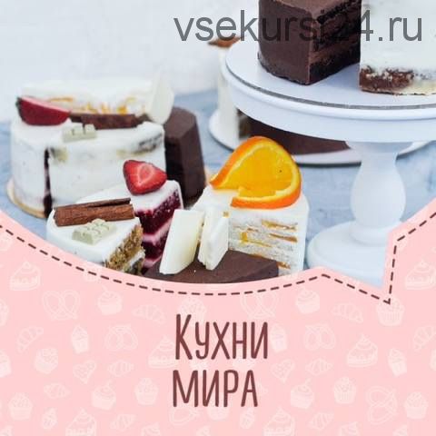 «Кухни мира» (Дарья Гордейчук)