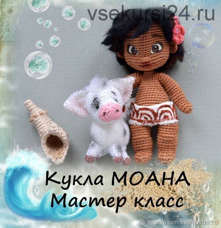 Кукла Моана крючком. Мастер-класс. Поросенок и ракушка в комплекте (Мария Гаврилова)