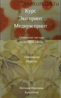 Курс 'Эко принт. Медиум принт' 2017 (Наталия Воронова)