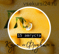 Курс «Фрукты» (giselle_pastrychef)