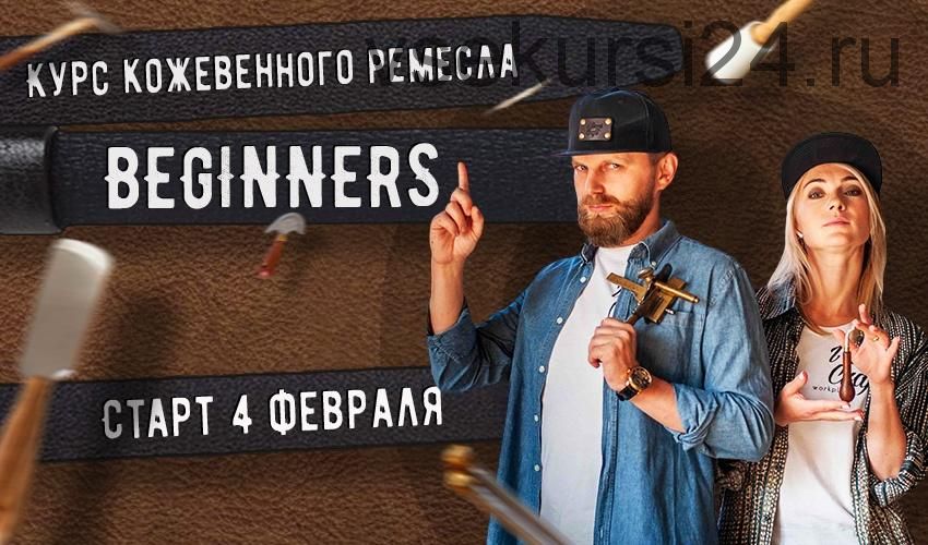 Курс кожевенного мастерства Beginners (Александр Попов, Валентина Иванова)