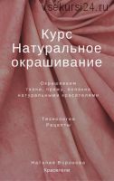 Курс 'Натуральное окрашивание', формат PDF (Воронова Наталия )