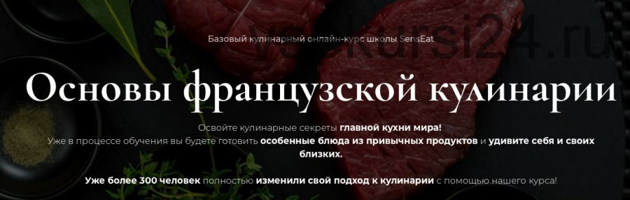 Курс 'Основы французской кулинарии' Пакет Silver [Онлайн-школа кулинарии SensEat]