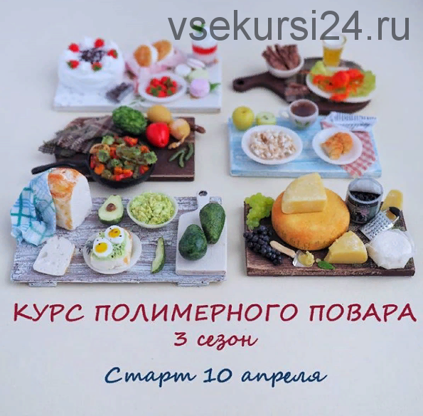 Курс полимерного повара - 3 сезон (yum_yum_miniatures)