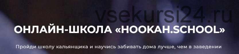 Курс профессионального кальянщинка [hookah.school]