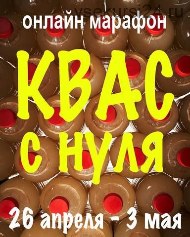 Квас с нуля (Сергей Кириллов)