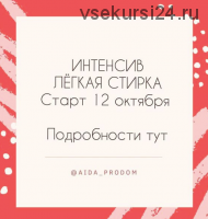 Легкая стирка (aida_prodom)
