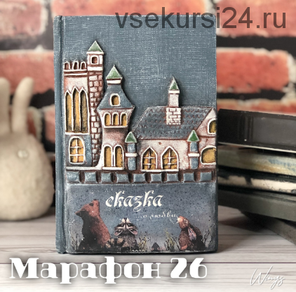 Марафон 26. Книга тайник (Елена Раевская)