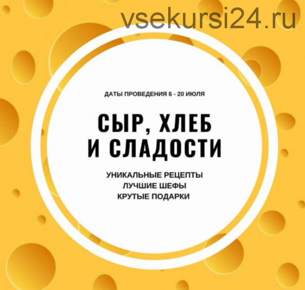 Марафон «Сыр, хлеб, сладости» (Ксения Нохрина - Александра Овешкова)