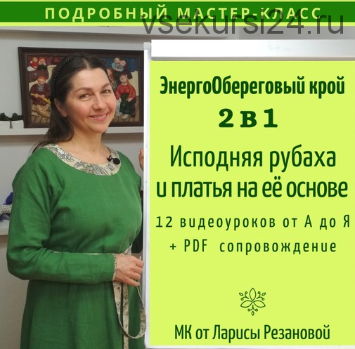 Мастер-класс 2в1: Исподняя рубаха и платья на её основе. ЭнергоОбереговый крой (Лариса Резанова)