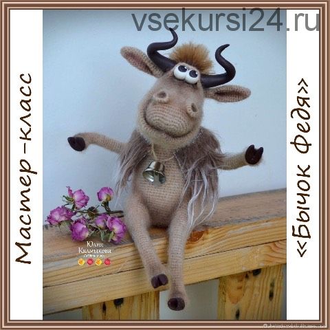Мастер-класс 'Бычок Федя' (Юлия Калмыкова)