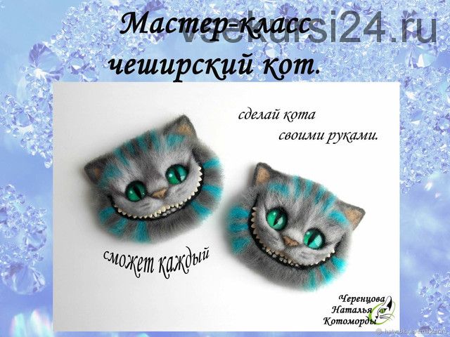 Мастер-класс. Чеширский кот. Своими руками (Наталья Черенцова)