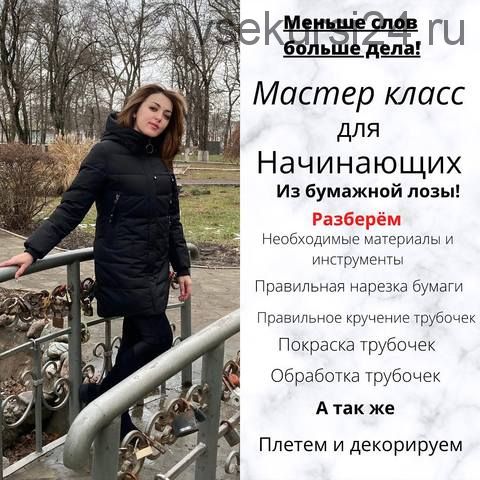 Мастер класс для начинающих из бумажной лозы (alevtina_pletenie)