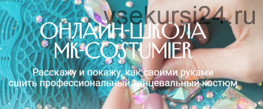 Мастер-класс «Как сшить рейтинговое платье для девочки» [MK-costumier]