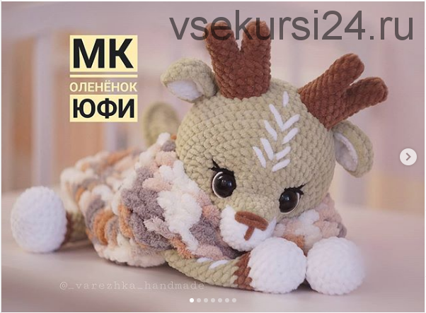 Мастер класс Оленёнок Юфи (_varezhka_handmade)