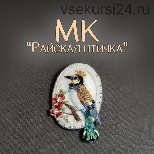 Мастер-класс по броши ' Райская птичка' (Елена Щербинская)