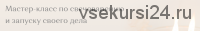 Мастер-класс по свечеварению и запуску своего дела.Тариф «Легкий старт»[11 Candles]