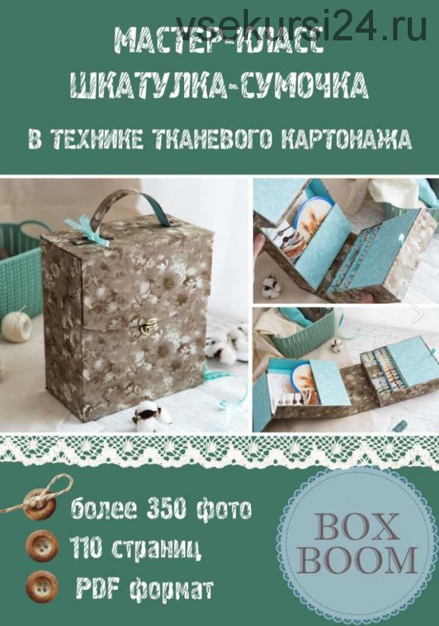 Мастер-класс 'Шкатулка-сумочка' в технике тканевого картонажа (Наталья Юркевич)