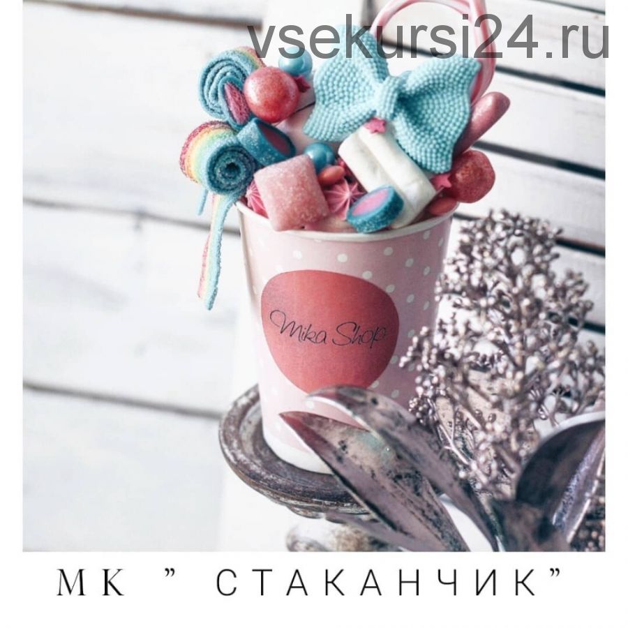 Мика стаканчик (__mikashop )