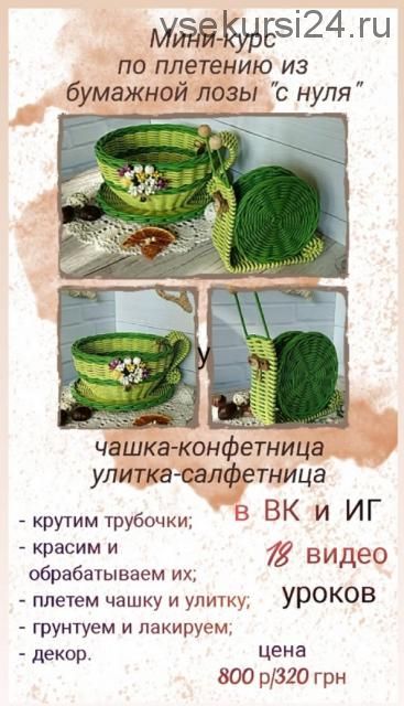 Мини курс плетению с нуля «Чашка-конфетница и улитка-салфетница» (Наталья Карлова)