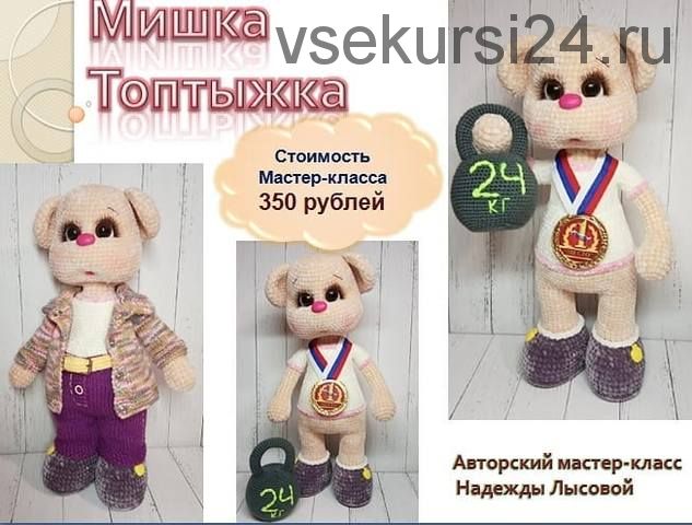 Мишка Топтыжка (Надежда Лысова)