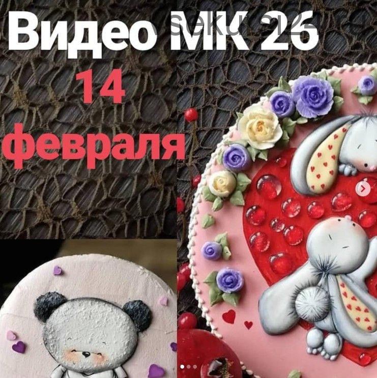 МК 14 февраля .26 урок (Евгения Локтева)