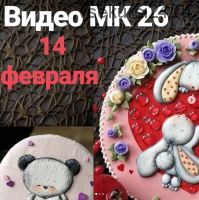 МК 14 февраля .26 урок (Евгения Локтева)