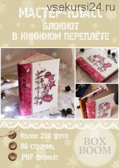 МК 'Блокнот в книжном переплёте' в pdf формате и 9 видео-уроков (Наталья Юркевич)