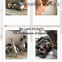 МК Lena Verbets по любимым игрушкам (Lena Verbets)