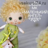 МК Маленький Ангел ( Наталья Сахарова)