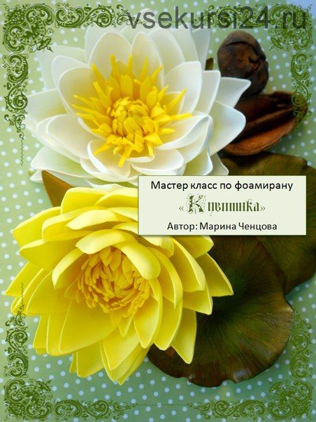 МК по фоамирану 'Кувшинка' (Марина Ченцова)