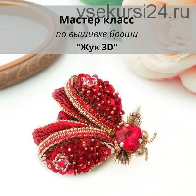 МК - по вышивке броши 'Жук 3D' (christie_jewelry)