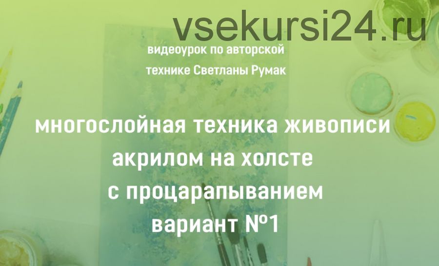 Многослойная техника живописи акрилом на холсте с процарапыванием Вариант №1 (Светлана Румак)