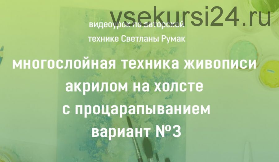 Многослойная техника живописи акрилом на холсте с процарапыванием. Вариант №3 (Светлана Румак)