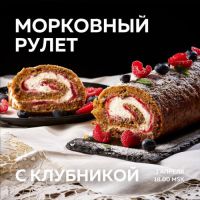 Морковный рулет (Ольга Богатова)