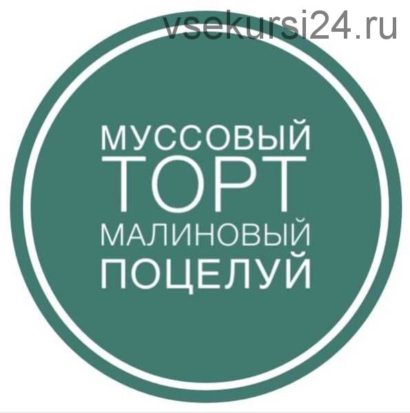 Муссовый торт «Малиновый поцелуй» (nurieva.mk)